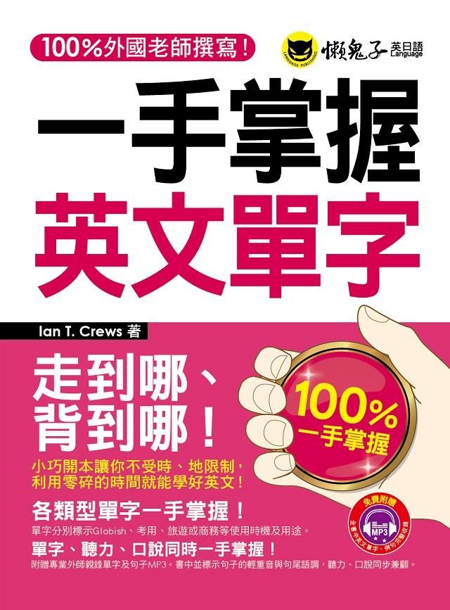 一手掌握英文單字 (附MP3)