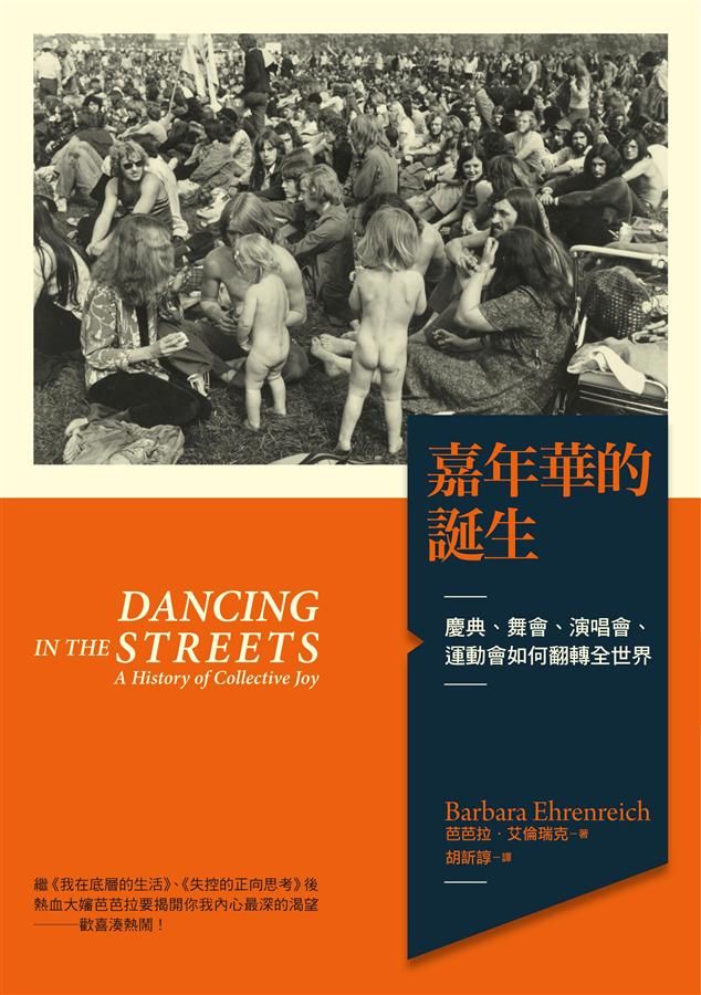 嘉年華的誕生: 慶典、舞會、演唱會、運動會如何翻轉全世界