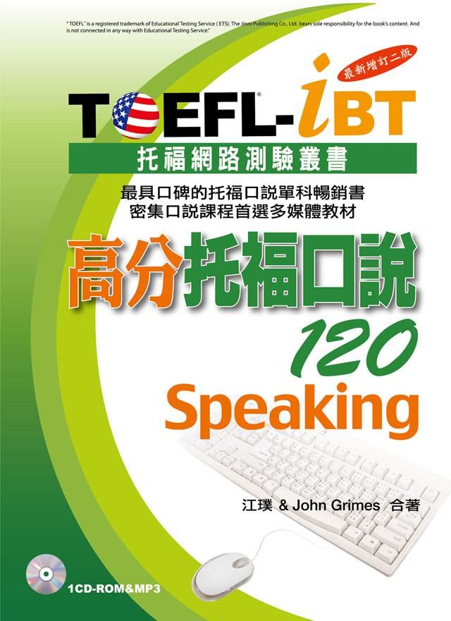 TOEFL-iBT高分托福口說120 (增訂2版/附CD-ROM/MP3)
