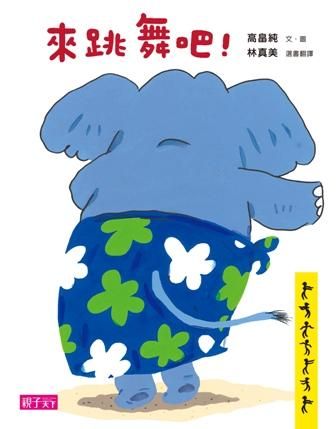 來跳舞吧! (新版)