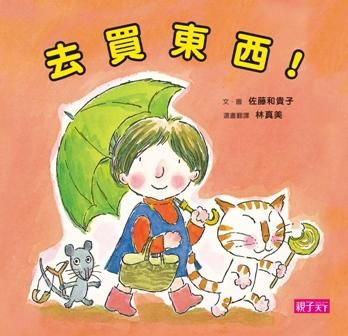 去買東西! (新版)