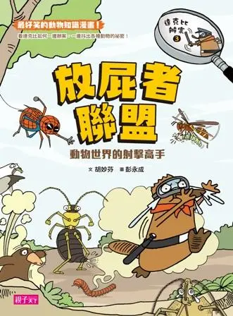 達克比辦案 3: 放屁者聯盟