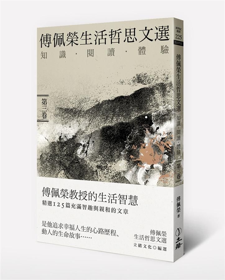 傅佩榮生活哲思文選 第三卷: 知識．閱讀．體驗
