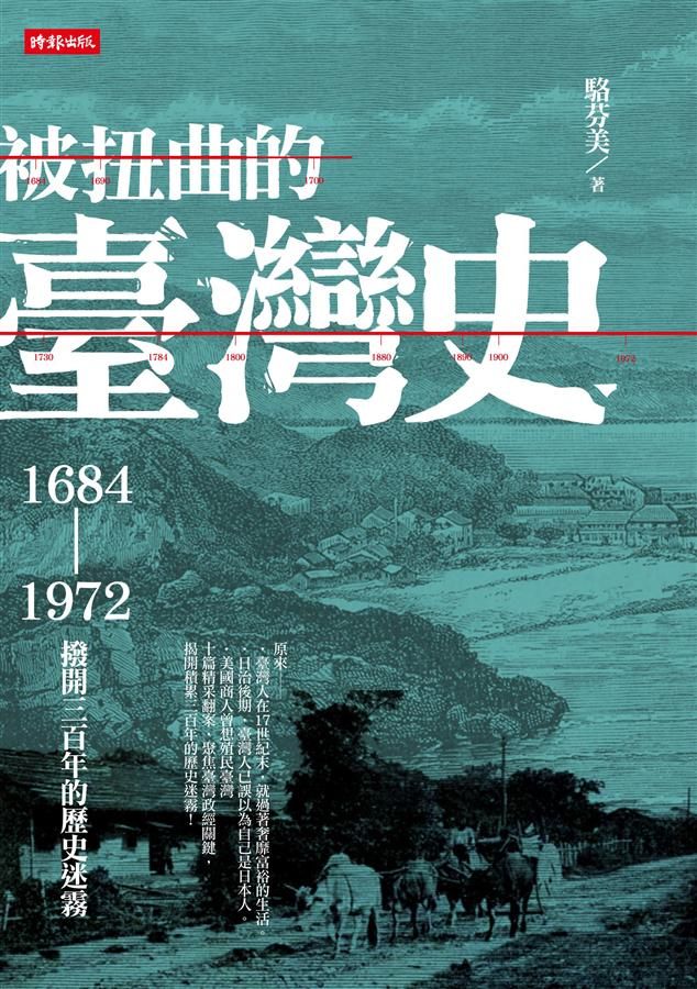 被扭曲的臺灣史: 1684-1972撥開三百年的歷史迷霧
