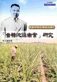 台糖沈鎮南案研究