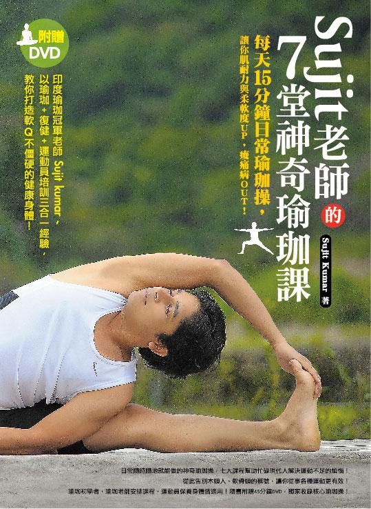 Sujit老師的7堂神奇瑜珈課: 每天15分鐘日常瑜珈操, 讓你肌耐力與柔軟度Up, 痠痛病Out! (附DVD)