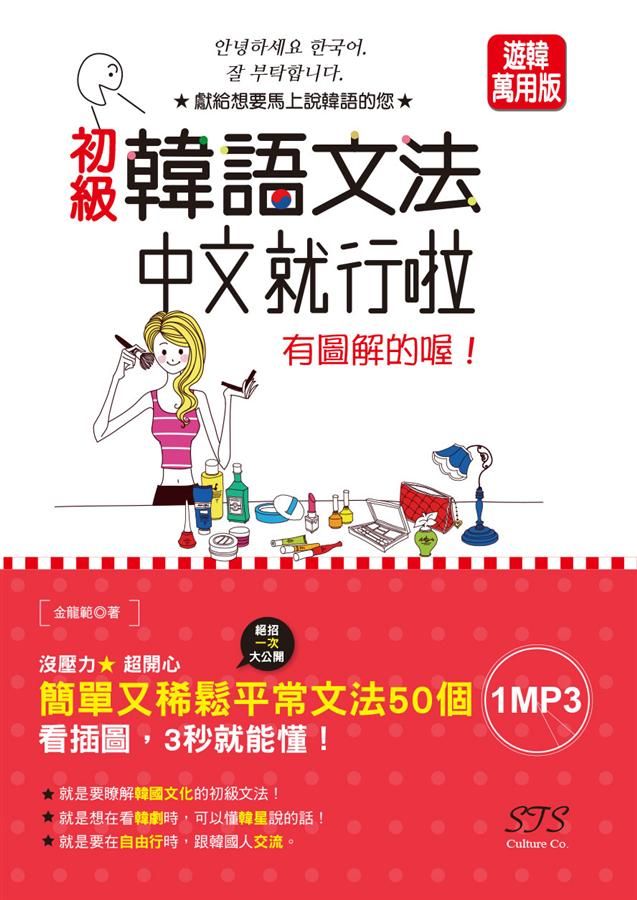 初級韓語文法, 中文就行啦: 有圖解的喔! (附MP3)