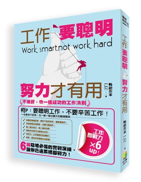 工作要聰明, 努力才有用: 不爆肝, 也一樣成功的工作法則