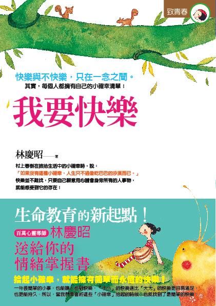 我要快樂: 百萬心靈導師林慶昭送給你的情緒掌控書