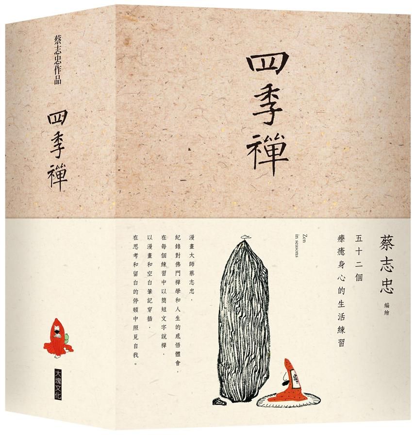 四季禪套書 (4冊合售)