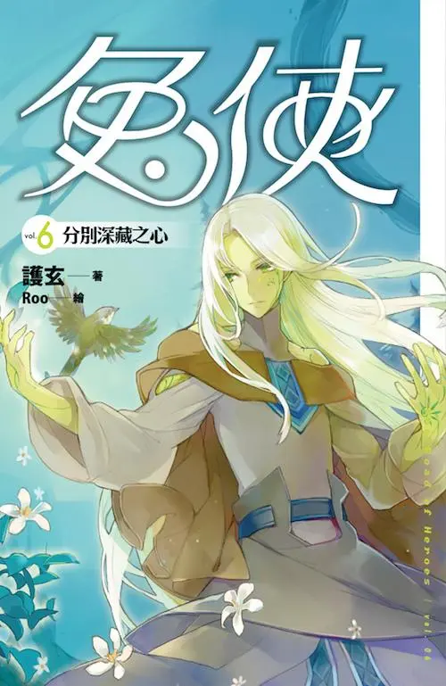 兔俠 6: 分別深藏之心