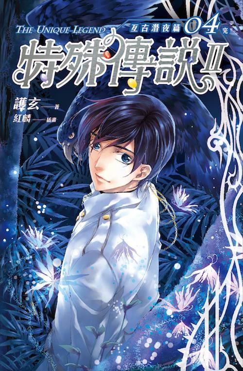 特殊傳說 II: 亙古潛夜篇 4 (完)