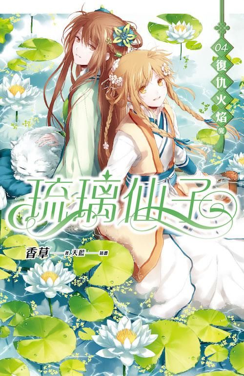 琉璃仙子 4: 復仇火焰 (完)