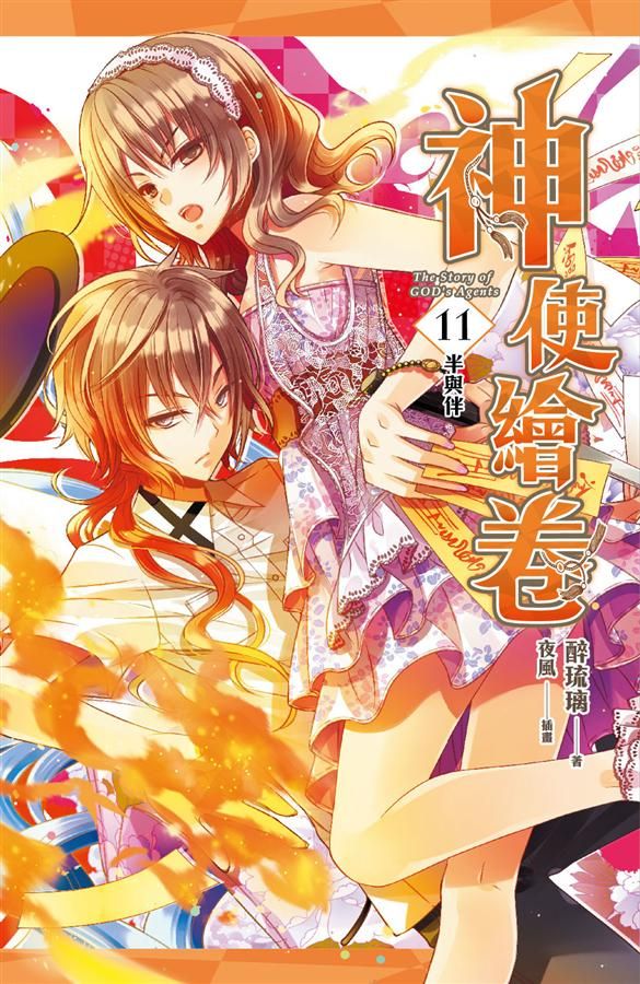 神使繪卷 11: 半與伴