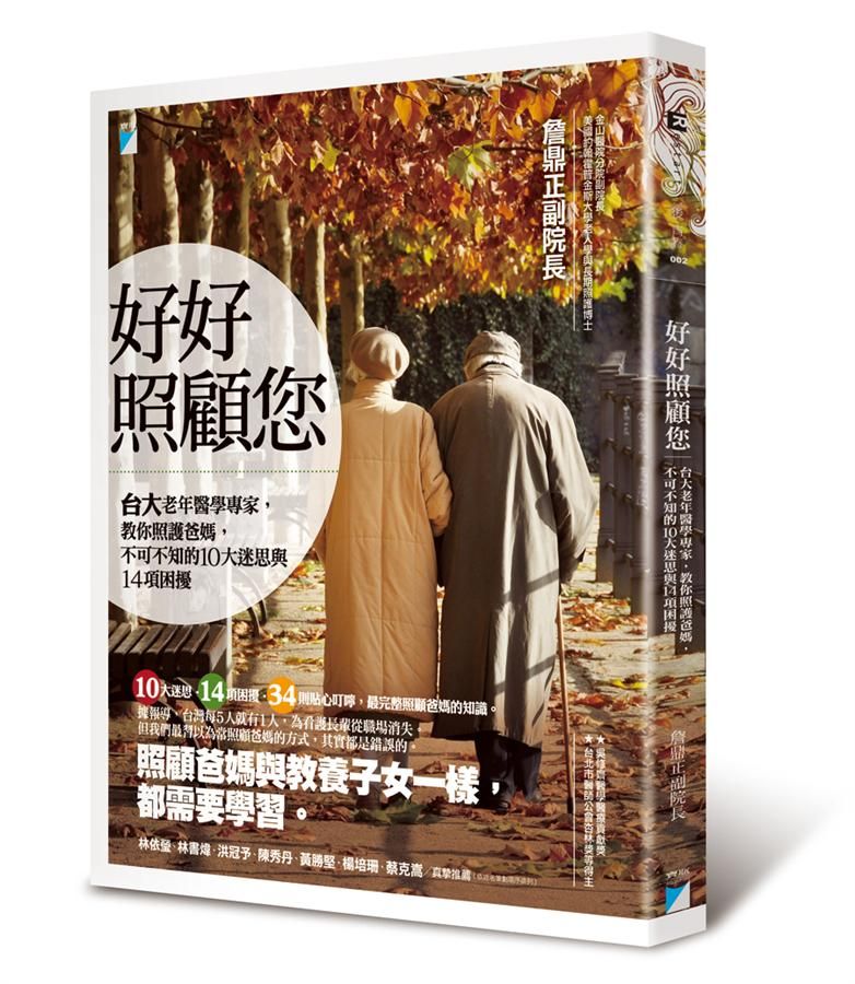 好好照顧您: 台大老年醫學專家, 教你照護爸媽, 不可不知的10大迷思與14項困擾