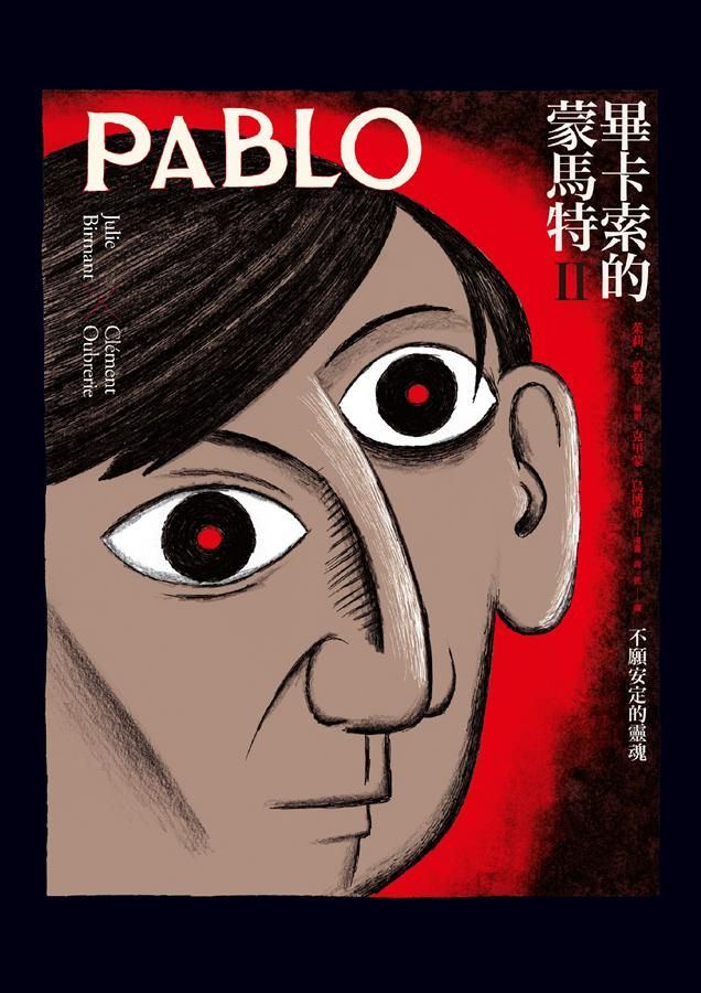 畢卡索的蒙馬特 II: 不願安定的靈魂