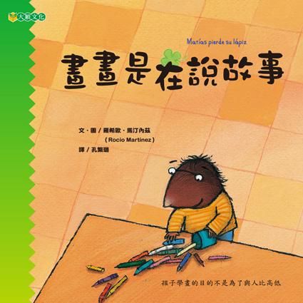畫畫是在說故事