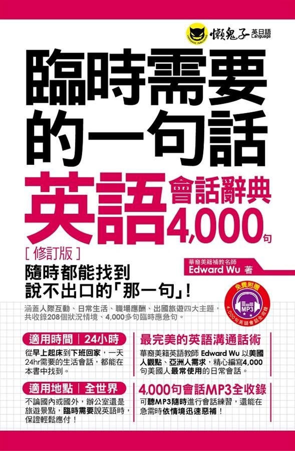 臨時需要的一句話: 英語會話辭典4000句 (暢銷修訂版/附2MP3)