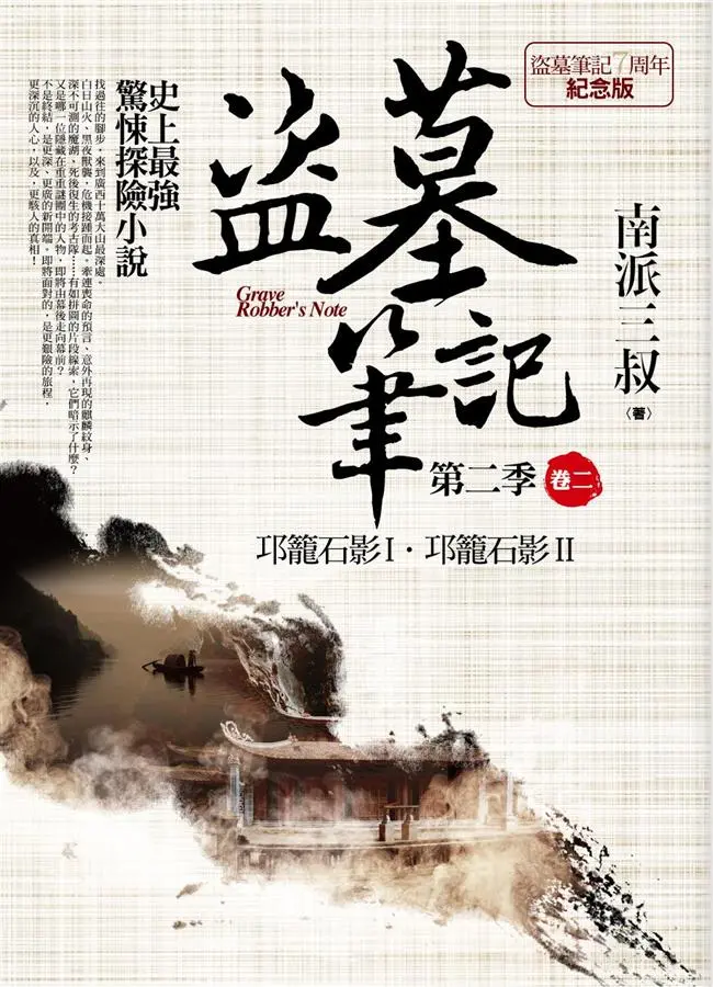 盜墓筆記 第二季: 卷二 (7周年紀念版)