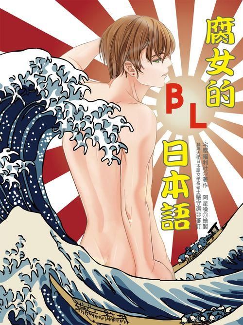 腐女的BL日本語: 攻受皆宜, 滿足鬼畜, 有感定番