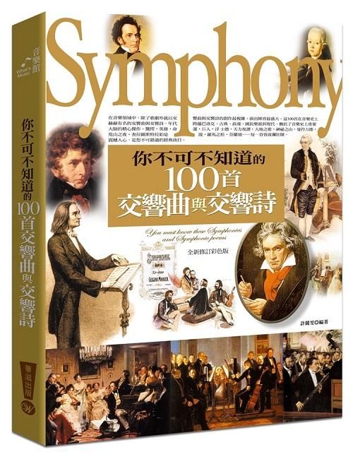 你不可不知道的100首交響曲與交響詩 (2015)