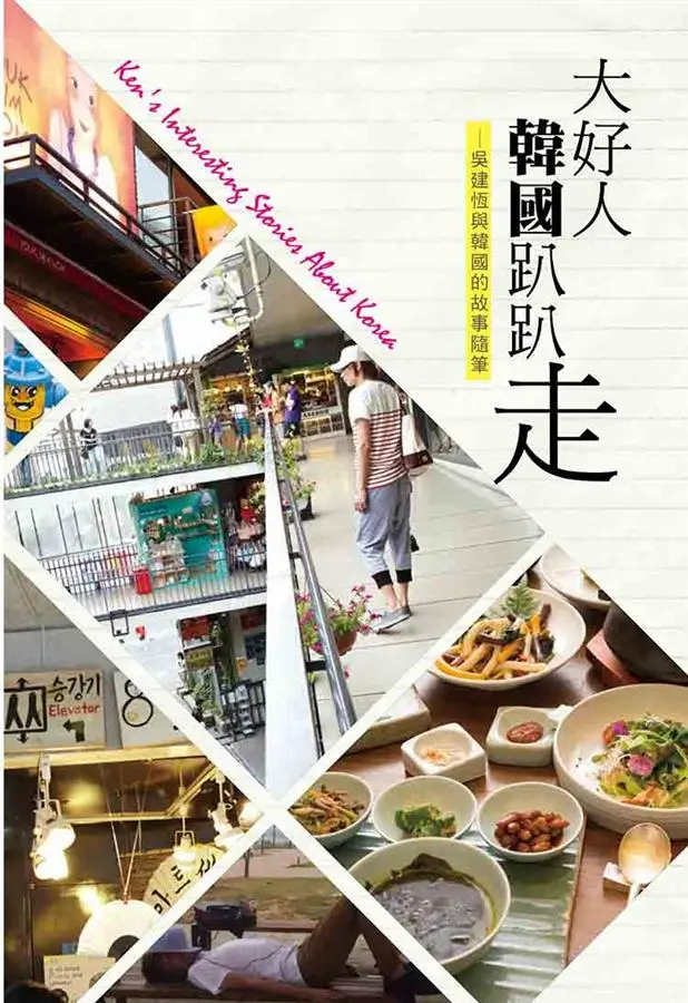 大好人韓國趴趴走: 吳建恆與韓國的故事隨筆 
