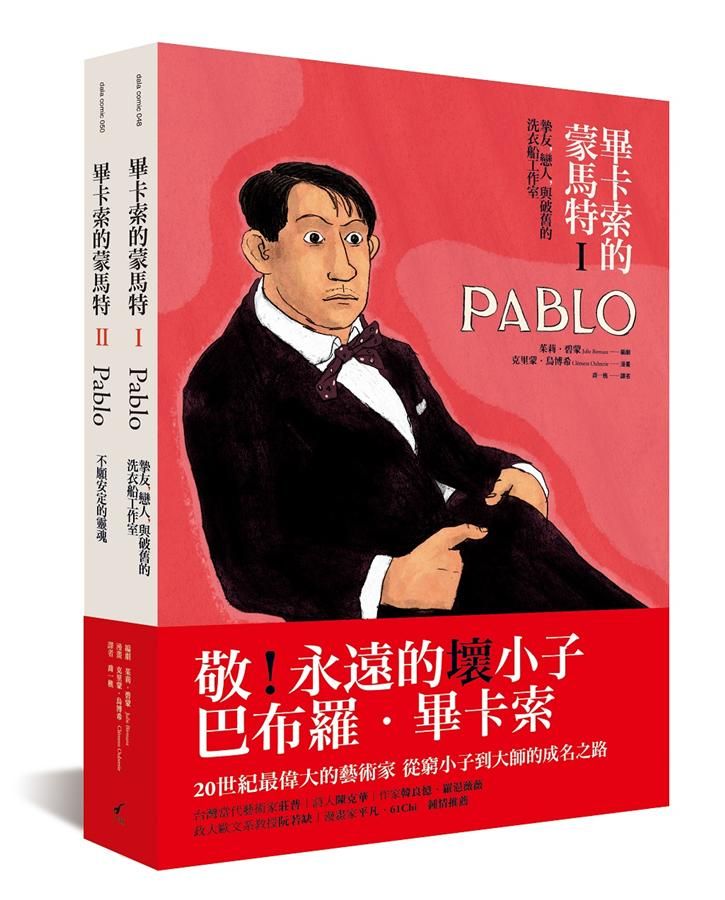 畢卡索的蒙馬特套書 (2冊合售)
