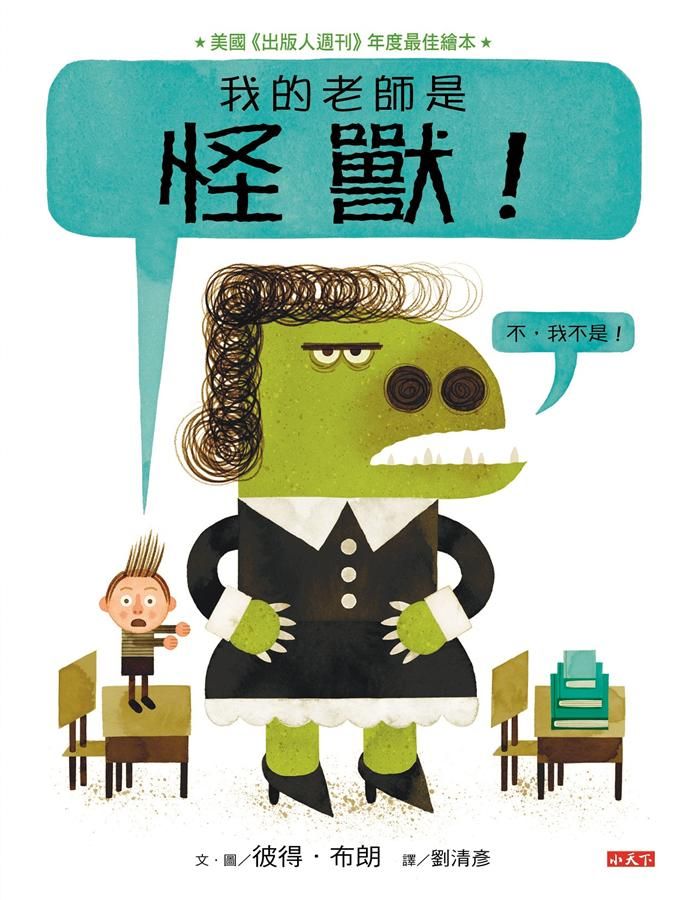 我的老師是怪獸! 不, 我不是!