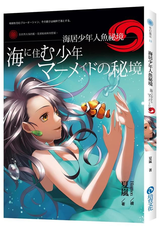 海居少年: 人魚祕境