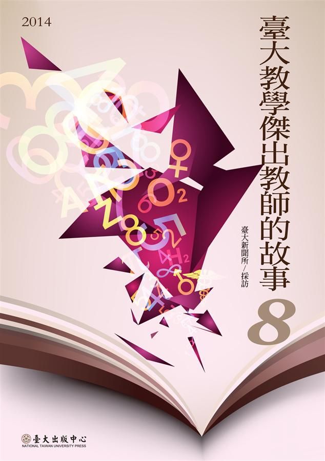 臺大教學傑出教師的故事 8