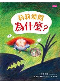 莉莉愛問為什麼?