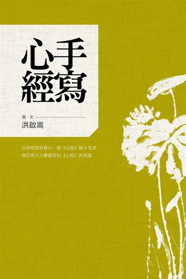 手寫心經: 以書寫放鬆身心, 將心經融入生活, 讓日常大小事都受到心經的祝福