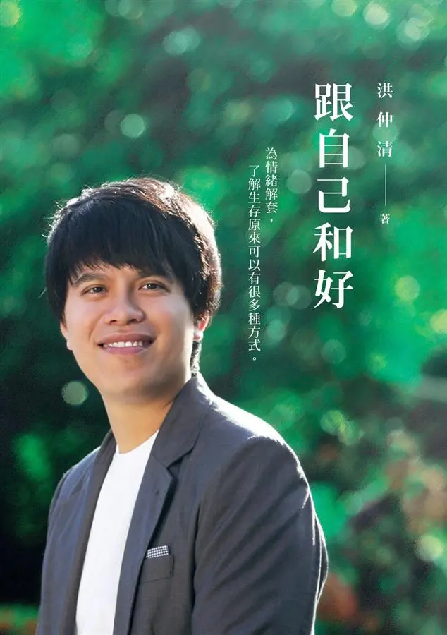 跟自己和好: 為情緒解套, 了解生存原來可以有很多種方式 (第2版)