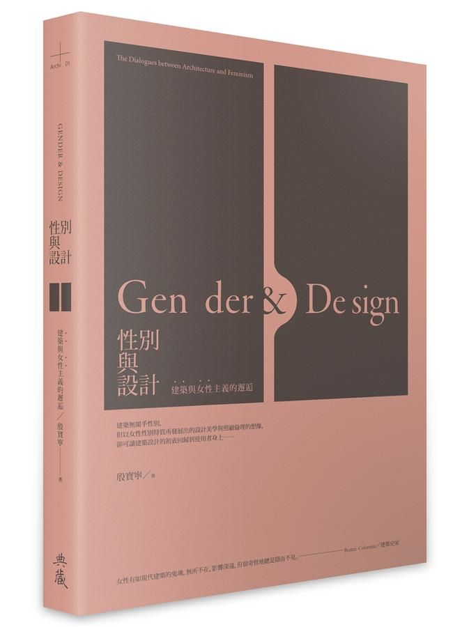 性別與設計: 建築與女性主義的邂逅