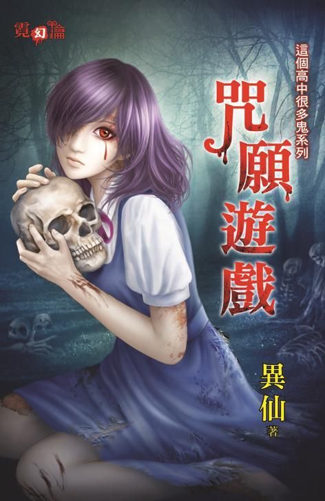 咒願遊戲