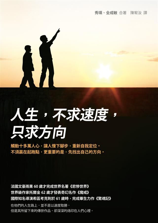 人生, 不求速度, 只求方向