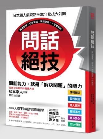 問話絕技