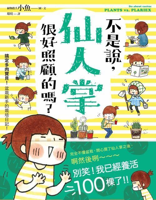 不是說, 仙人掌很好照顧的嗎? 搞定多肉寶貝! 盆栽新手的栽培日記!