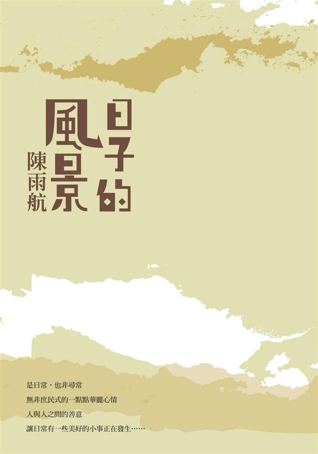 日子的風景