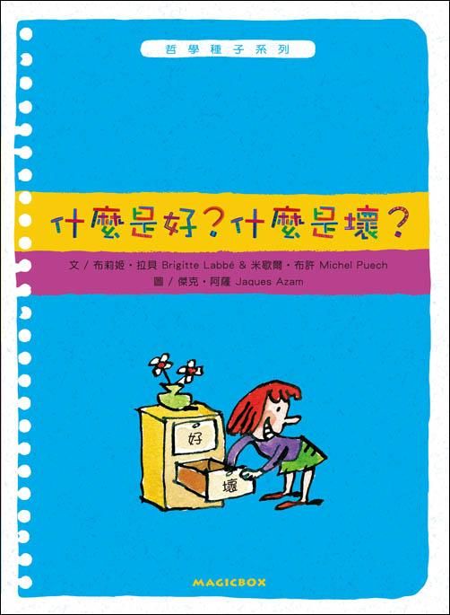 什麼是好? 什麼是壞? (第2版)