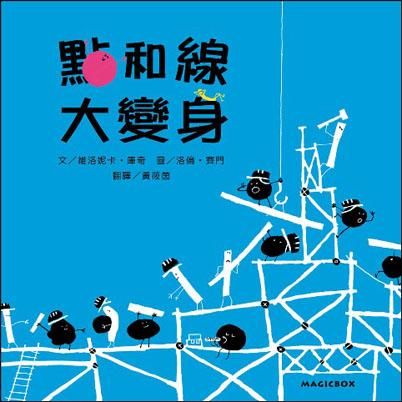 點和線大變身