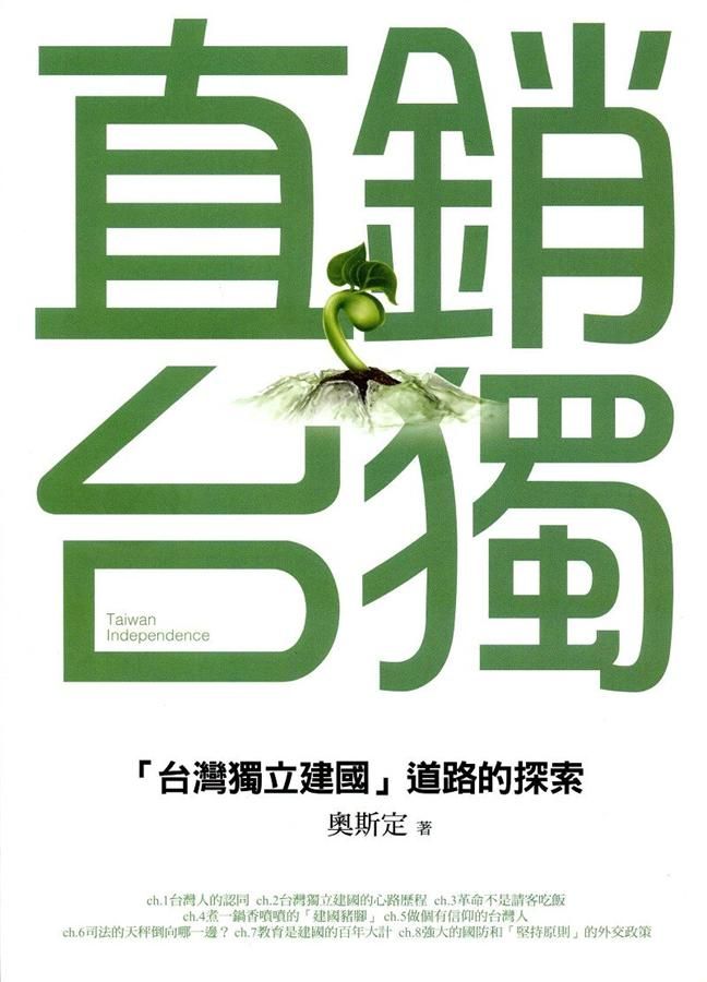 直銷台獨: 台灣獨立建國道路的探索