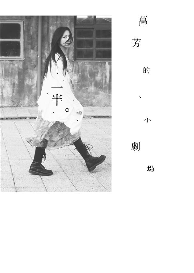 一半。萬芳的小劇場