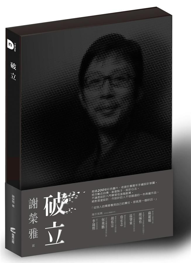破立: 跟著謝榮雅把奇想變生意, Red Dot, iF, IDEA, Good Design Award…做好設計, 這只是開端而已!