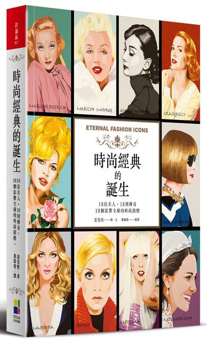 時尚經典的誕生: 18位名人, 18則傳奇, 18個影響全球的時尚指標