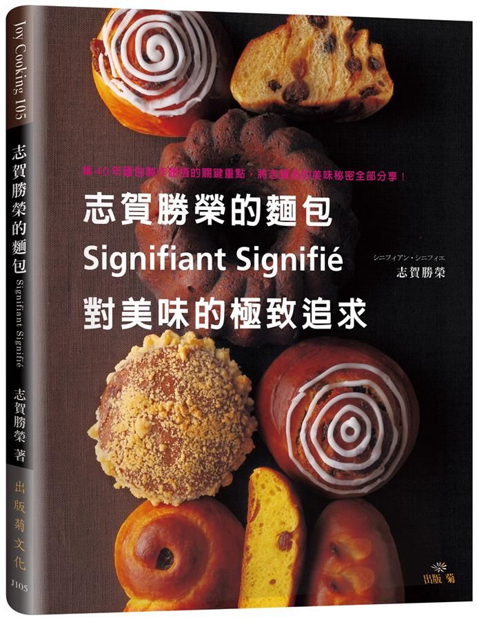 志賀勝榮的麵包: Signifiant Signigie對美味的極致追求