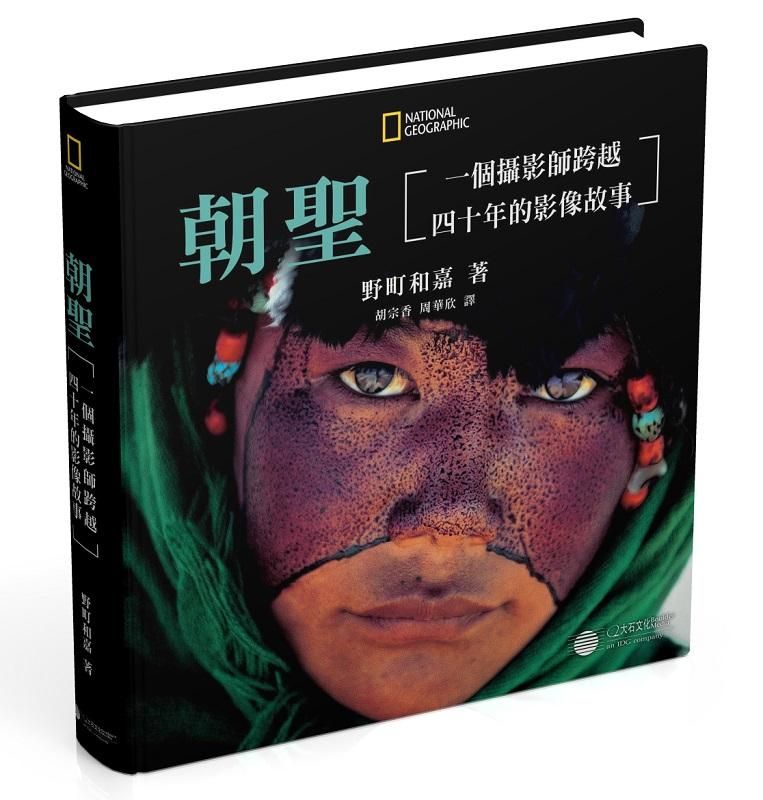朝聖: 一個攝影師跨越四十年的影像故事