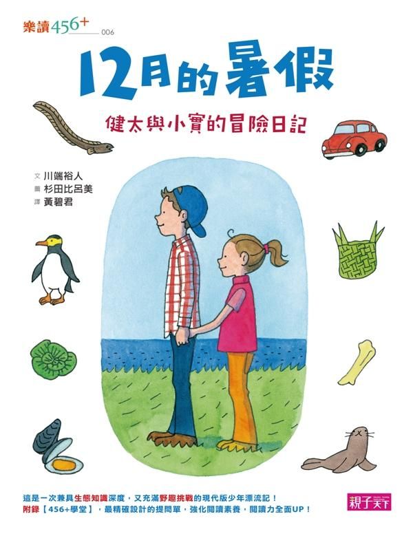 12月的暑假: 健太與小實的冒險日記