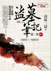 盜墓筆記 第二季: 卷三 (7周年紀念版)