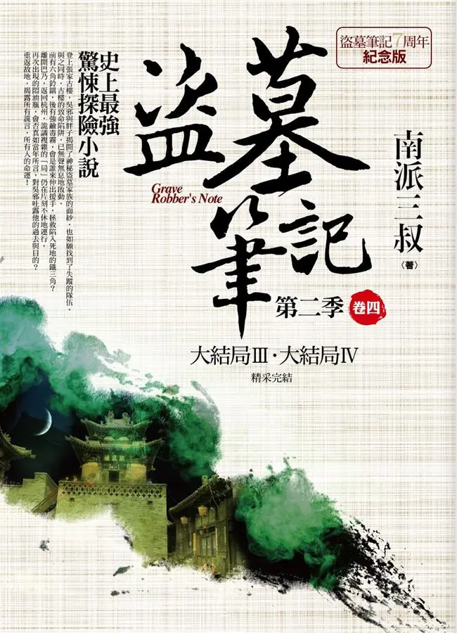盜墓筆記 第二季: 卷四 (7周年紀念版)